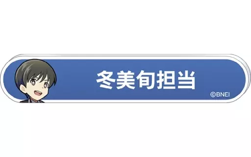 冬美旬 「アイドルマスター SideM 称号バッジコレクション B-BOX」