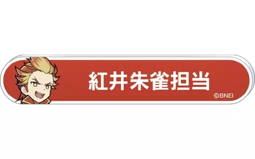 紅井朱雀 「アイドルマスター SideM 称号バッジコレクション B-BOX」
