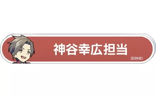 神谷幸広 「アイドルマスター SideM 称号バッジコレクション B-BOX」