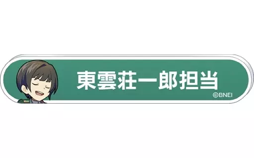 東雲荘一 「アイドルマスター SideM 称号バッジコレクション B-BOX」