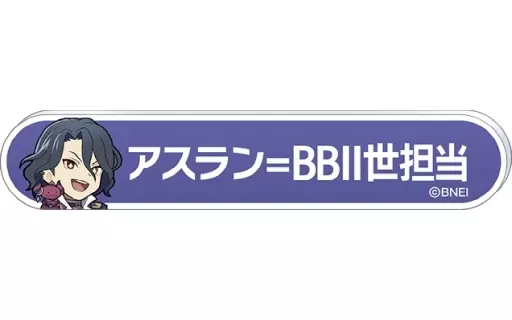 アスラン＝ベルゼビュートII世 「アイドルマスター SideM 称号バッジコレクション B-BOX」