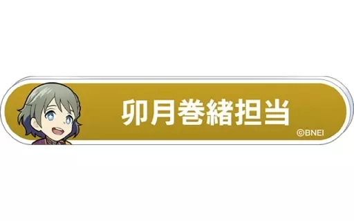卯月巻緒 「アイドルマスター SideM 称号バッジコレクション B-BOX」