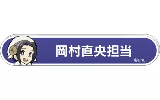 岡村直央 「アイドルマスター SideM 称号バッジコレクション B-BOX」
