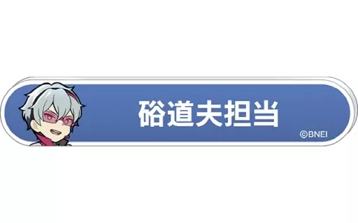 硲道夫 「アイドルマスター SideM 称号バッジコレクション C-BOX」