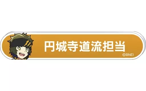 円城寺道流 「アイドルマスター SideM 称号バッジコレクション C-BOX」