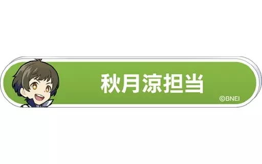 秋月涼 「アイドルマスター SideM 称号バッジコレクション C-BOX」