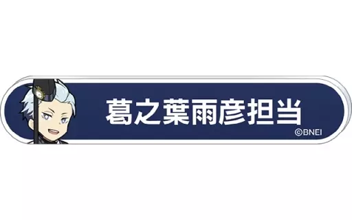 葛之葉雨彦 「アイドルマスター SideM 称号バッジコレクション C-BOX」