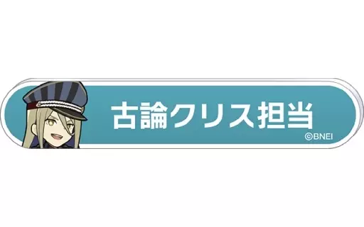 古論クリス 「アイドルマスター SideM 称号バッジコレクション C-BOX」