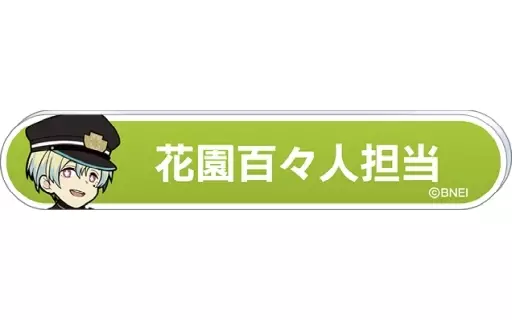 花園百々人 「アイドルマスター SideM 称号バッジコレクション C-BOX」