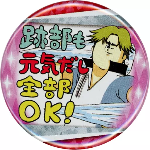 跡部景吾(跡部も元気だし全部OK!) 「新テニスの王子様 コレクション缶バッジプチ 跡部景吾×地獄のミサワ 第1弾」 ジャンプSQ.フェア2023グッズ