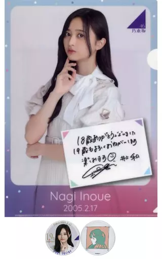 井上和 生誕記念缶バッジ2個＆A4クリアファイルセット 2024年2月度乃木坂46オフィシャルウェブショップ限定