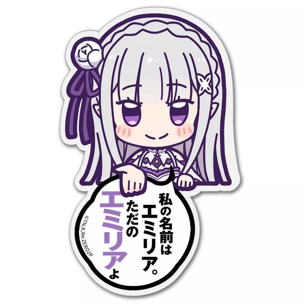 エミリア アクリルピョコッテ 「Re：ゼロから始める異世界生活」