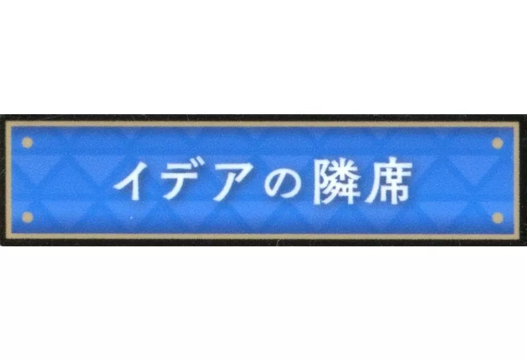 ツイステ　称号バッジ　イデアの隣席 ツイステ 称号バッジ イデアの隣席 - メルカリ