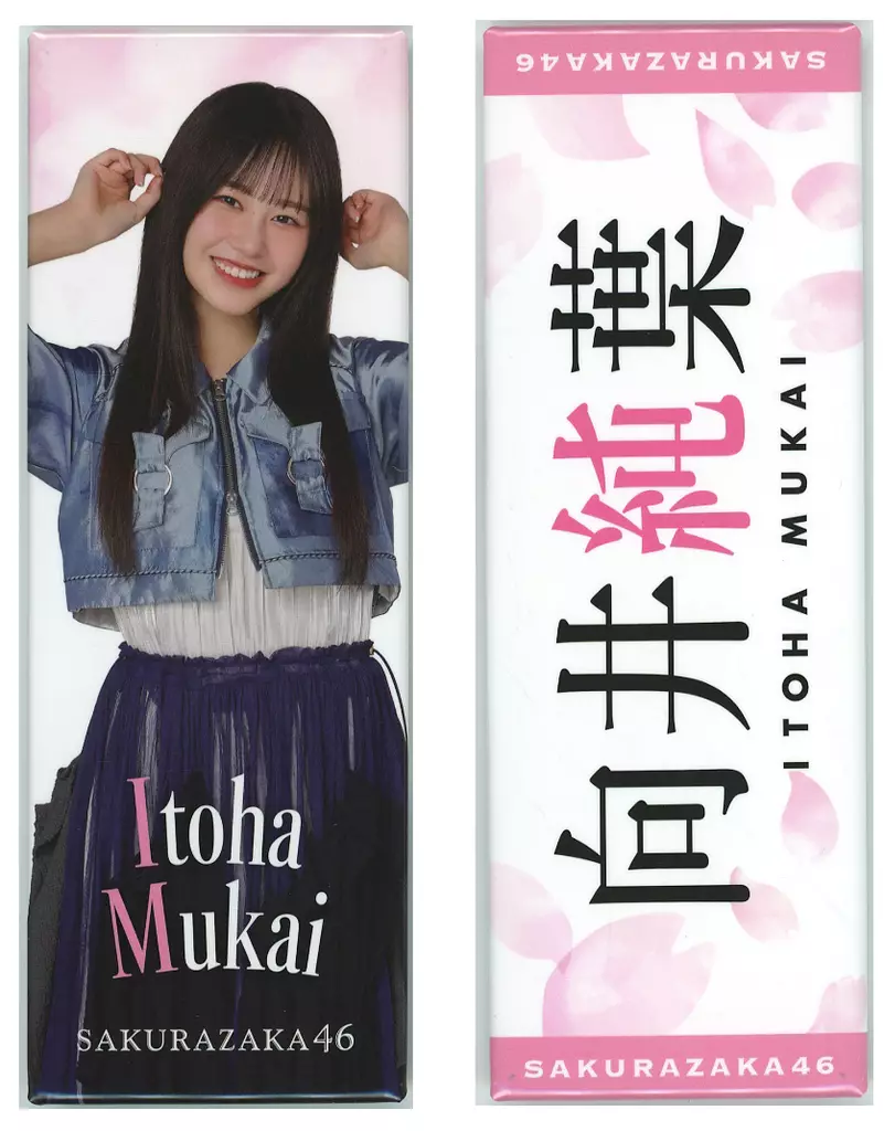 向井純葉(櫻坂46) ロング缶バッジ2個セット ローソン・Loppi・HMV限定