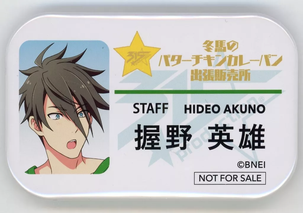 握野英雄 アイドルスタッフバッジ Aグループ 「アイドルマスターSideM 冬馬のバターチキンカレーパン出張販売所」 対象商品購入特典