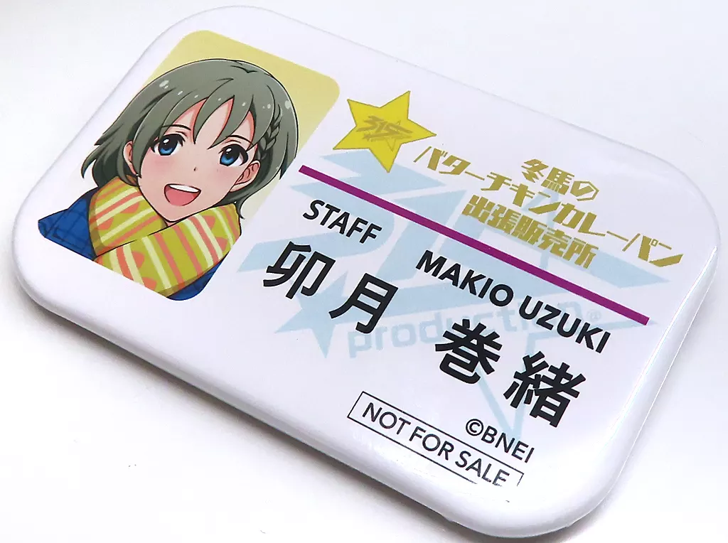 卯月巻緒 アイドルスタッフバッジ Cグループ 「アイドルマスターSideM 冬馬のバターチキンカレーパン出張販売所」 対象商品購入特典