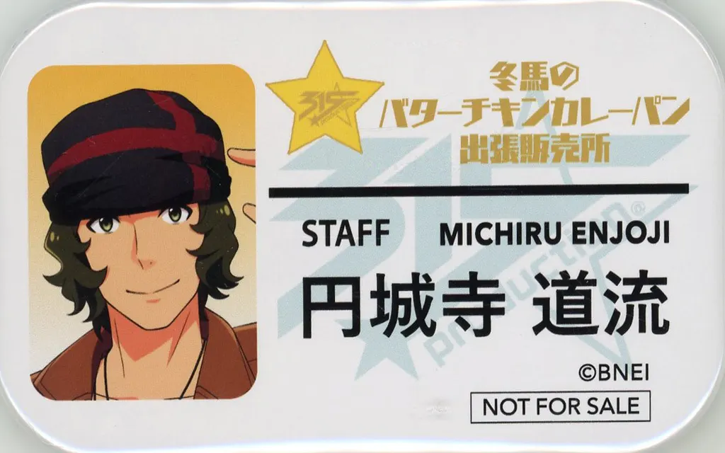 円城寺道流 アイドルスタッフバッジ Dグループ 「アイドルマスターSideM 冬馬のバターチキンカレーパン出張販売所」 対象商品購入特典