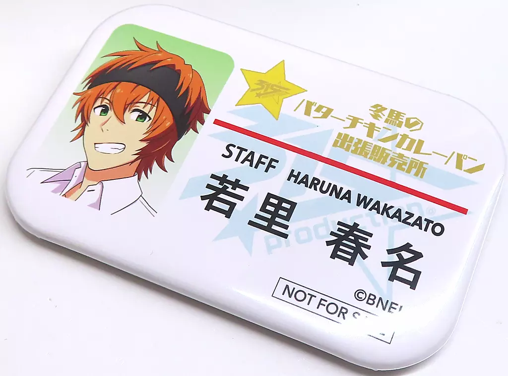 若里春名 アイドルスタッフバッジ Eグループ 「アイドルマスターSideM 冬馬のバターチキンカレーパン出張販売所」 対象商品購入特典