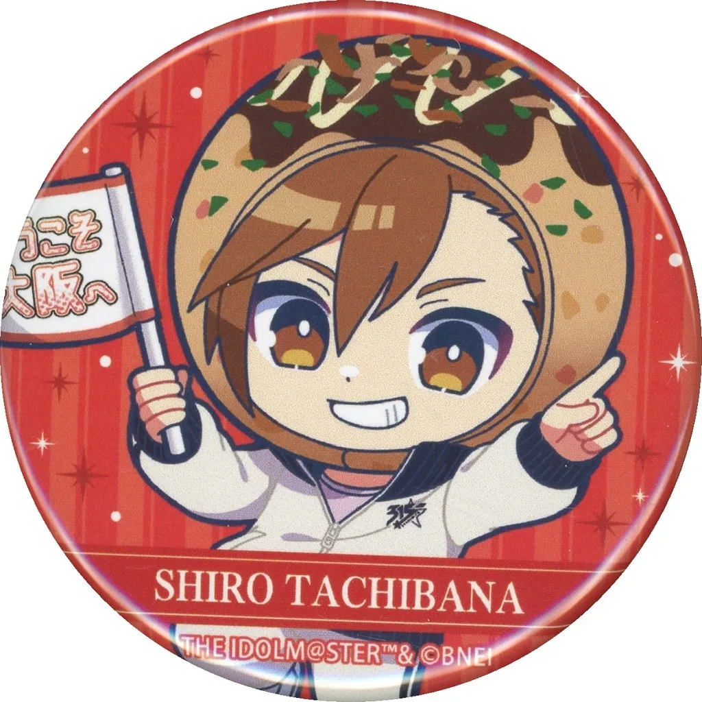 橘志狼 「THE IDOLM＠STER SideM 10th ANNIVERSARY MEETING ～P＠SSION SUNDAE!!!～ 公式トレーディングミニ缶バッジ たこやきver.B」
