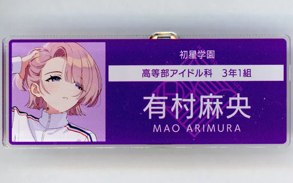 有村麻央 「学園アイドルマスター トレーディングアクリルネームプレート」