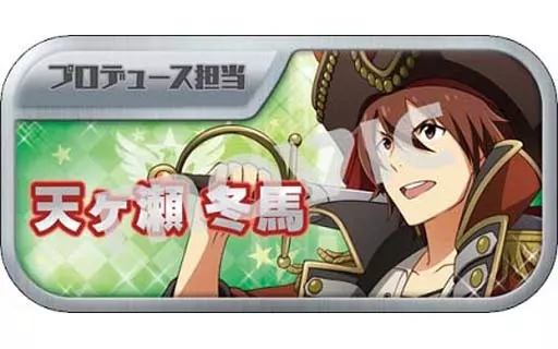 天ヶ瀬冬馬 「アイドルマスター SideM キャラバッジコレクションA」