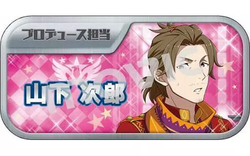 山下次郎 「アイドルマスター SideM キャラバッジコレクションB」