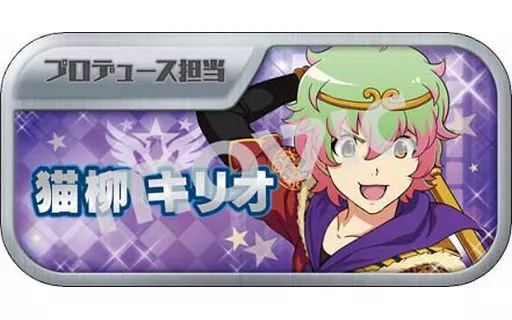 猫柳キリオ 「アイドルマスター SideM キャラバッジコレクションC」