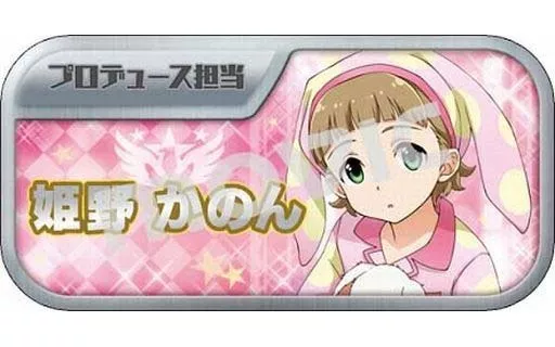 姫野かのん 「アイドルマスター SideM キャラバッジコレクションC」