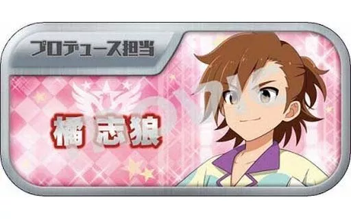 橘志狼 「アイドルマスター SideM キャラバッジコレクションC」