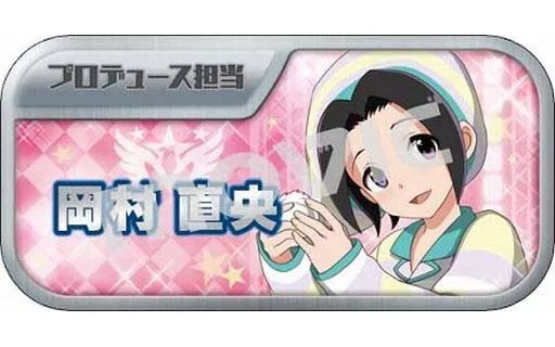 岡村直央 「アイドルマスター SideM キャラバッジコレクションC」