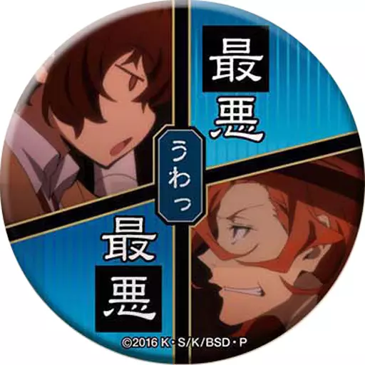 バッジ・ピンズ(キャラクター)　太宰＆中原(うわっ最悪) 「文豪ストレイドッグス 名ゼリフ缶バッジ」