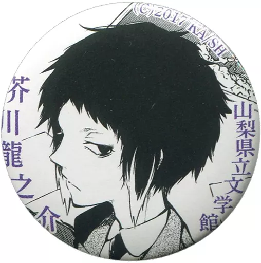 芥川龍之介 オリジナル缶バッジ 「文豪ストレイドッグス×山梨県立文学館」 作家のデビュー展 展示クイズ特典