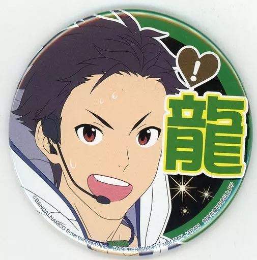 木村龍 プロデューサー担当缶バッジvol.1 「アイドルマスター SideM」