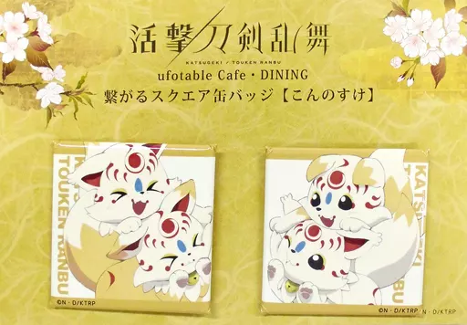 駿河屋 -<中古>こんのすけ 繋がるスクエア缶バッジ(2個セット) 「活撃