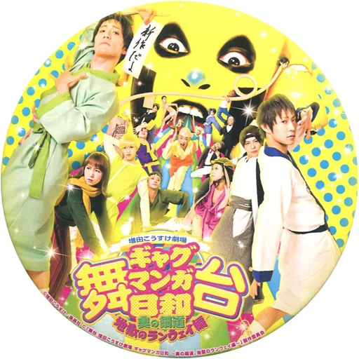 メインビジュアル 缶バッジ 「舞台 増田こうすけ劇場 ギャグマンガ日和～奥の細道、地獄ランウェイ編～」 プレミアム席特典