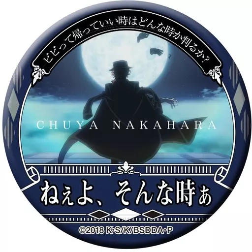 中原中也(ねえよ、そんな時ぁ) 「文豪ストレイドッグス DEAD APPLE 名ゼリフ缶バッジ DEAD APPLE」