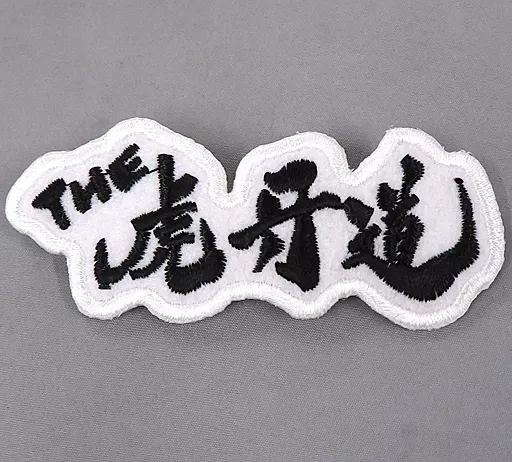THE 虎牙道 公式ワッペン 「THE IDOLM＠STER SideM PRODUCER MEETING 315 SP＠RKLING TIME WITH ALL!!!」