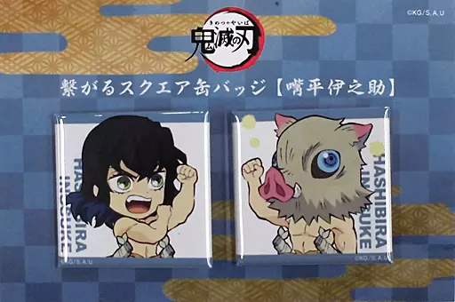 鬼滅の刃　繋がるスクエア缶バッジ　竈門炭治郎　嘴平伊之助 Amazon | 鬼滅の刃 嘴平 伊之助 (素顔) ぎゅぎゅっと 缶バッチ