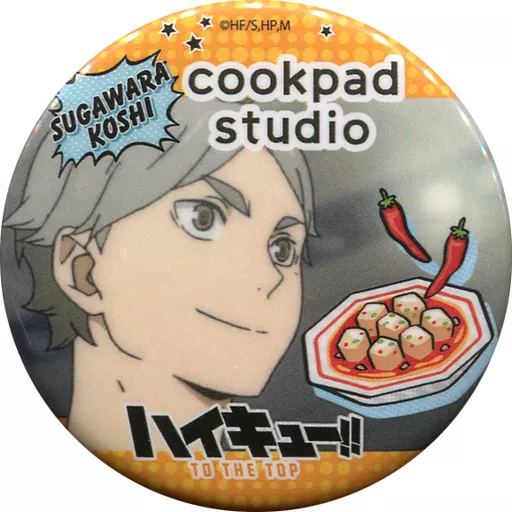 大切な人へのギフト探し 駿河屋 -<中古>菅原孝支 烏野祭 studio 「ハイキュー!!×cookpad ピンズ・ピンバッジ・缶バッジ