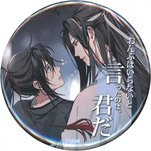 バッジ・ピンズ　魏無羨＆藍忘機(抱きかかえ) 「ラジドラ魔道祖師(MiMi)×THEキャラCAFE カンバッジ(ブラインド) 名台詞シリーズ」