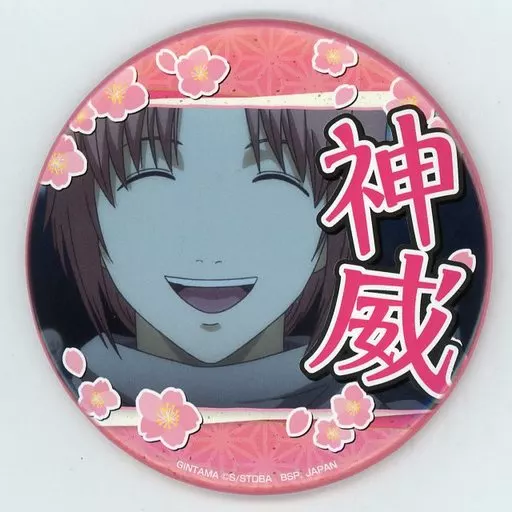 バッジ・ピンズ　神威 缶バッジ ～忘れたくない思い出がある～vol.1 「銀魂」 セガ限定