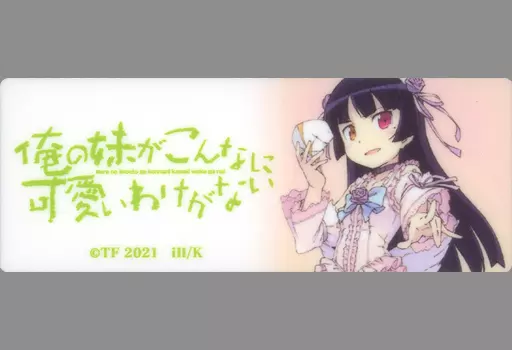 駿河屋 -<中古>黒猫(俺の妹がこんなに可愛いわけがない) 「KADOKAWA