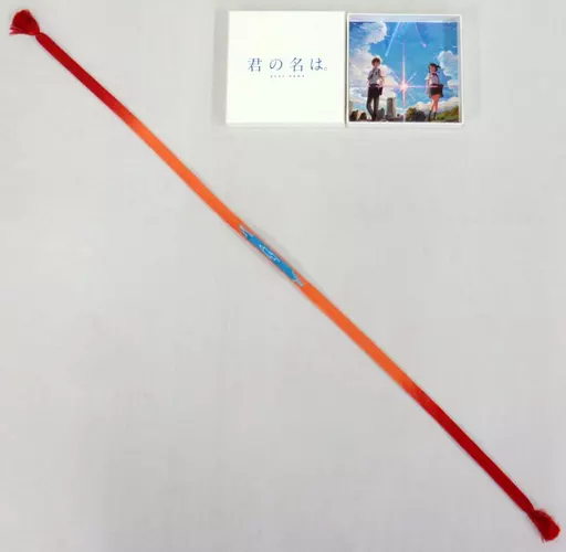 組紐 「君の名は。」