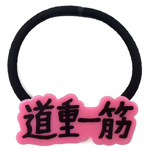 道重さゆみ　道重一筋ヘアゴム 駿河屋 -<中古>道重さゆみ 道重一筋ヘアゴム 「SAYUMINGLANDOLL
