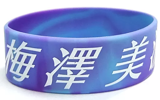 駿河屋 -<中古>梅澤美波 個別ラバーバンド 「乃木坂46 8th YEAR