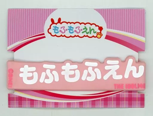 もふもふえん ラバーバンド 「THE IDOLM＠STER SideM 4th STAGE ～TRE＠SURE GATE～」