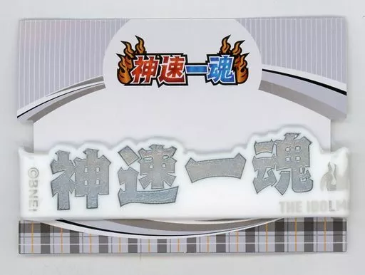 神速一魂 ラバーバンド 「THE IDOLM＠STER SideM 4th STAGE ～TRE＠SURE GATE～」