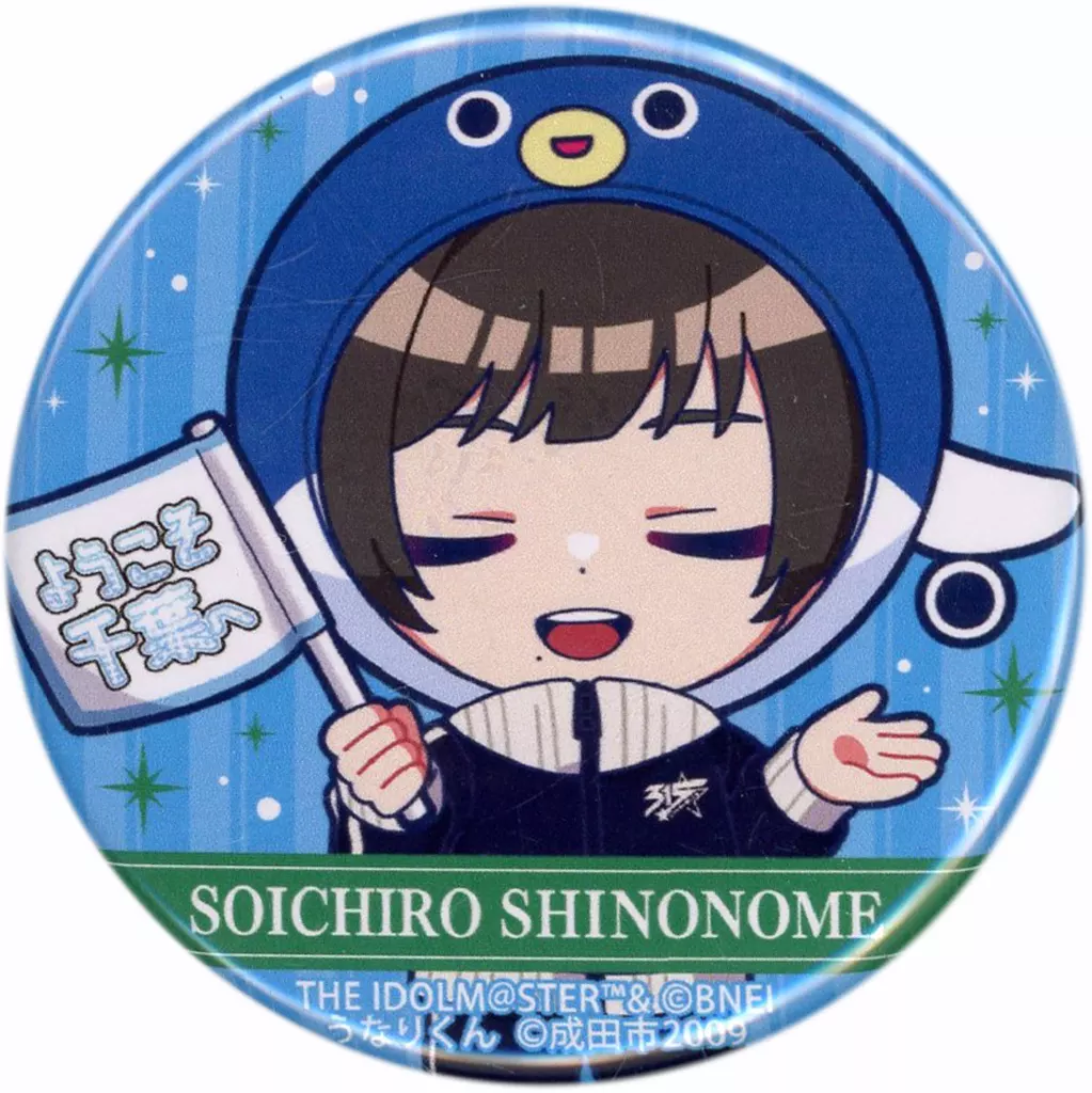 東雲荘一郎 「アイドルマスター SideM 10th ANNIVERSARY MEETING ～P＠SSION UP!!!～ 公式トレーディングミニ缶バッジうなりくんAver.」