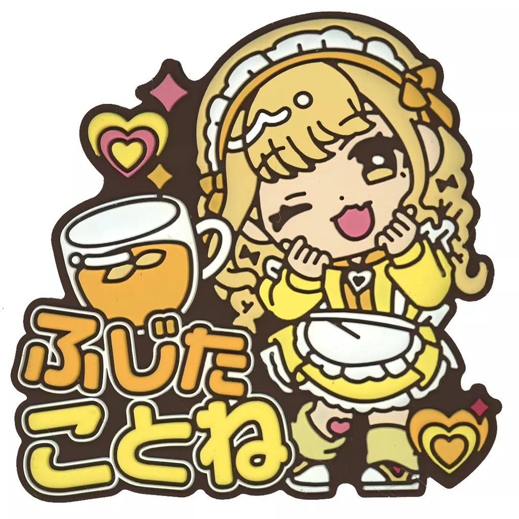 藤田ことね きゅるぽっぷん おなまえラバーバッジvol.1 「学園アイドルマスター」