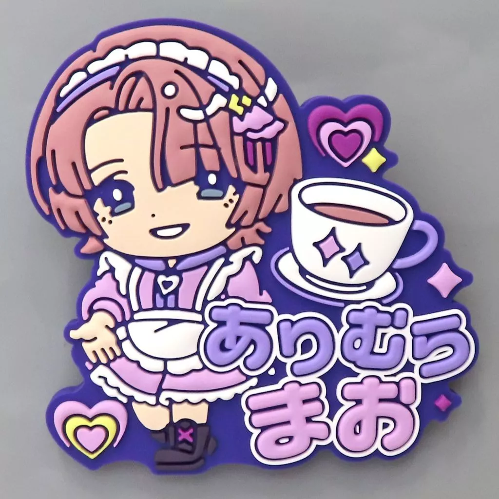 有村麻央 きゅるぽっぷん おなまえラバーバッジvol.2 「学園アイドルマスター」